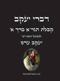 דברי יעקב - קבלת הגרא כרך א: חידושים בקבלת הגרא של...