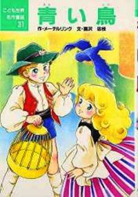ɝ い鳥 こども世界名作童話 Used Books