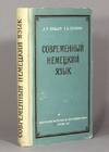 Современный немецкий язык; теоретический курс / Sovremennyy nemetskiy yazyk [= Modern German language]