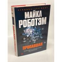 Propavshaya / Пропавшая