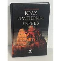 Krakh imperii evreev / Крах империи евреев