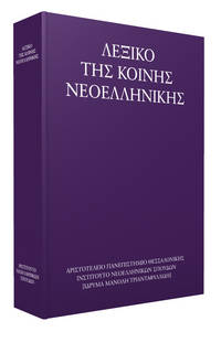 image of Lexico tes koines neohellenikes