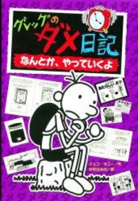 image of Diary of a Wimpy Kid: The Ugly Truth (Japanese Edition)