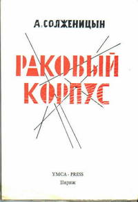 Rakovyi Korpus (Cancer Ward)