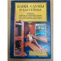 Bani, sauny, bassejny. Tipy, proektirovanie i stroitelstvo / Бани, сауны,...