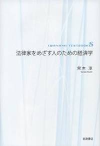 法律家をめざす人のための経済学 (岩波テキストブックスS)