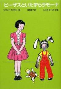 Beezus And Ramona (Japanese Edition) by Beverly Cleary - 2010-06-01