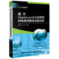 Signal and Power Integrity Simulation Analysis Based on HyperLynx 9.0(Chinese Edition)