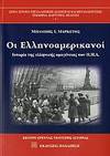 OI HELLENOAMERIKANOI - Historia tes hellenikes homogeneias ton E.P.A