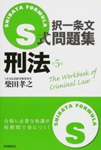 S式択一条文問題集 刑法 - Used Books