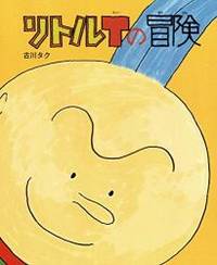 リトルTの冒険 (福音館の単行本)