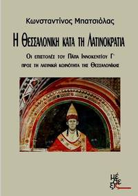 image of He Thessalonike kata te Latinocratia
