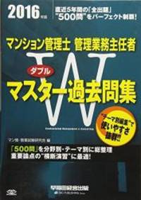 マンション管理士・管理業務主任者 Wマスター過去問集 2016年