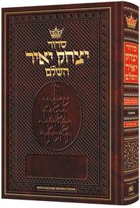 Siddur Yitzchak Yair: Hebrew Only: Full Size - Ashkenaz - with English Instructions by Rabbi Nosson Scherman - 2020