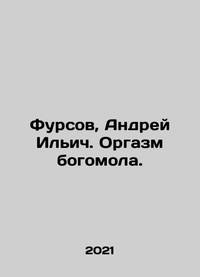 Fursov, Andrei Ilyich. The orgasm of the god. In Russian /Fursov, Andrey Ilich. Orgazm bogomola.