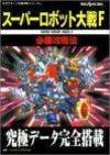 スーパーロボット大戦F 必勝攻略法 (セガサターン完璧攻略シリーズ)