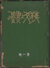 Toyo Bunjin Hokan (Dai Isshu)
