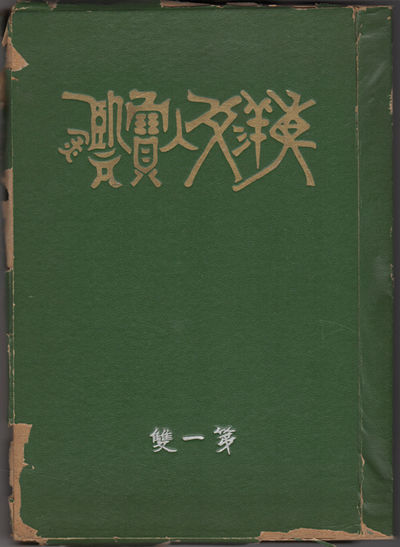 Toyo Bunjin Hokan (Dai Isshu)