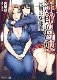 image of 洋館の母娘 蜜肌のW報酬 (リアルドリーム文庫)