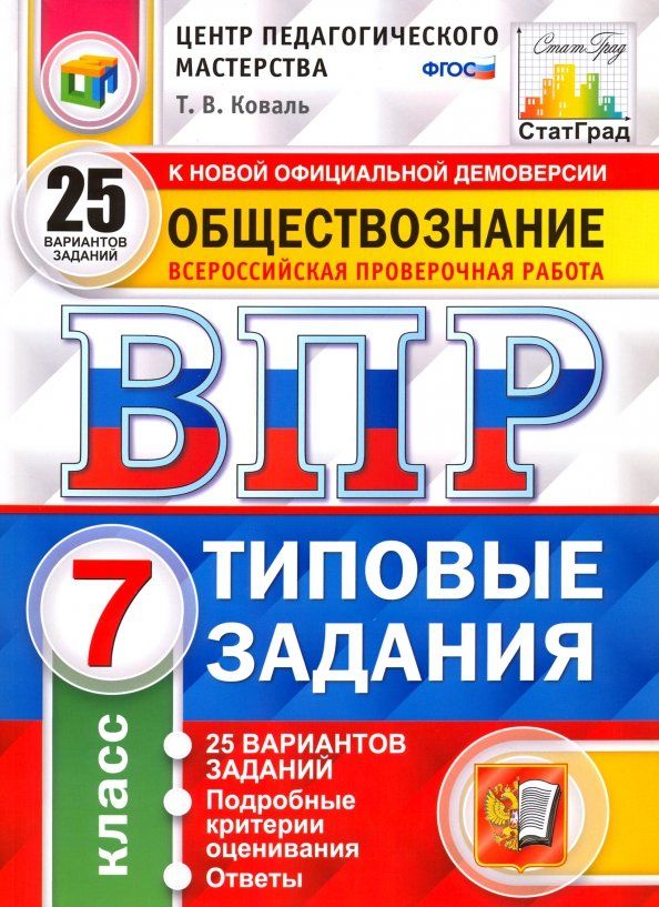 ВПР. Обществознание. 7 класс. Типовые задания. 25 вариантов. ФГОС /… by ...