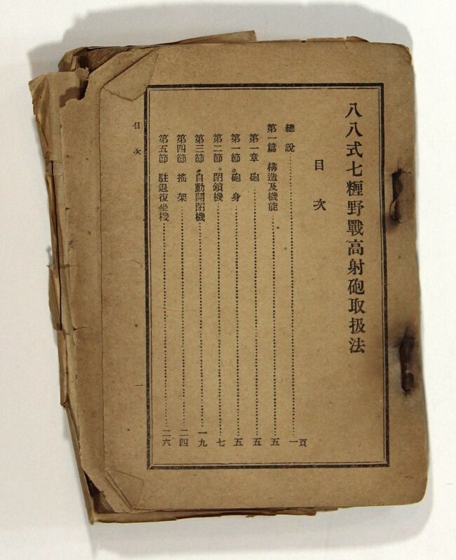 八八式七糎野戰高射砲取扱法 [Hachihachishiki nanasenchi yasen ko