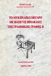 image of To mycenaiko megaro me vase tis pinakides tes grammikes graphes B