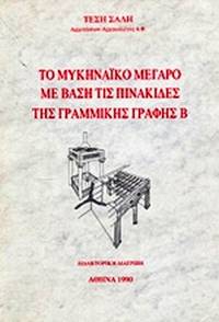 To mycenaiko megaro me vase tis pinakides tes grammikes graphes B