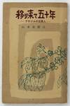 Utsurikite Gojunen: Burajiru no Nikkeijin [Fifty Years: The Japanese in Brazil]