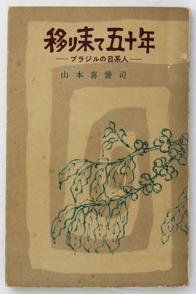 Utsurikite Gojunen: Burajiru no Nikkeijin [Fifty Years: The Japanese in Brazil]