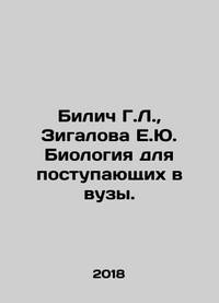 Bilich G.L.,  Zigalova E.Yu. Biology for university entrants. In Russian /Bilich G.L.,  Zigalova...
