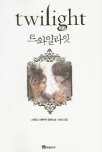 Twilight (Twilight Saga (Other Languages)) (Korean Edition) by Stephenie Meyer - 2008-07-01