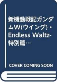 image of 新機動戦記ガンダムW(ウイング)・Endless Waltz-特別篇-_劇場用アニメ映画フィルムコミック (旭屋出版コミックス)