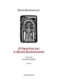 image of Ho Hymettos kai he Mone Kaissarianes