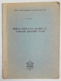 image of Mongol orny olon zhiliin ba ulirlyn t︠s︡evdgiin tukhai