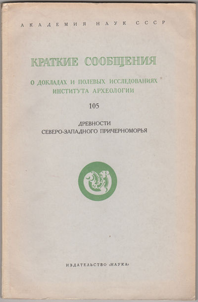 Kratkie soobshcheniia o dokladakh i polevykh issledovaniiakh Instituta arkheologii. 105: drevnosti severo-zapadogo prichernomor'ia
