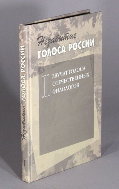 Звучат голоса отечественных филологов / Zvuchat go