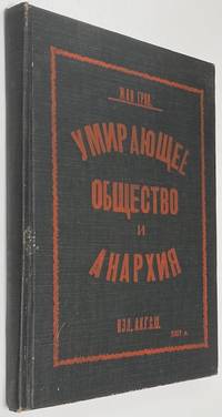 image of Umiraiushchee obshchestvo i anarkhiia Умирающее общество и анархия