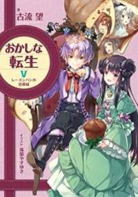 おかしな転生V レーズンパンの恋模様