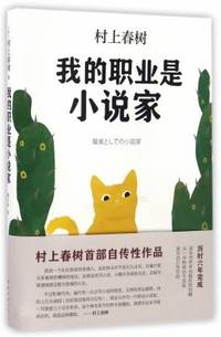 My Profession is a Novelist (Hardcover) (Chinese Edition) by Haruki Murakami - 2016