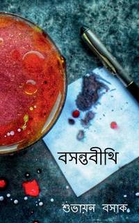 Basantabithi / বসন্তবীথি