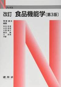 食品機能学 (Nブックス)