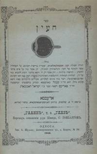 HA-AYIN; TORAT U-SEGULAT HA-AYIN (OPTOLMOLOGYE)