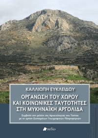 image of Organosi tou chorou kai koinonikes tautotetes ste Mycenaike Argolida: