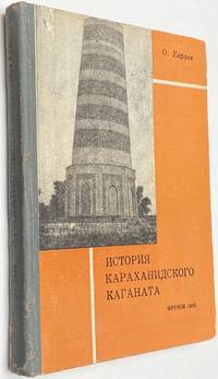 Istoria Karahanidskogo kaganata: X - naÄ�alo XIII vv Ð�Ñ�Ñ�Ð¾Ñ�Ð¸Ñ� Ð�Ð°Ñ�Ð°Ñ�Ð°Ð½Ð¸Ð´Ñ�ÐºÐ¾Ð³Ð¾ ÐºÐ°Ð³Ð°Ð½Ð°Ñ�Ð° X - Ð½Ð°Ñ�Ð°Ð»Ð¾ XIII Ð²Ð² by Karaev, O. Ð�. Ð�Ð°Ñ�Ð°ÐµÐ² - 1983