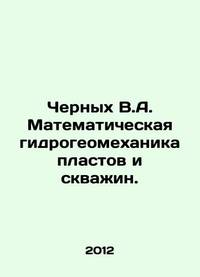 Chernykh V.A. Mathematical hydrogeomechanics of reservoirs and wells. In Russian /Chernykh V.A....