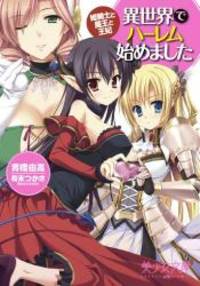 ǖ 世界でハーレム始めました ŧ 騎士と魔王と王妃 美