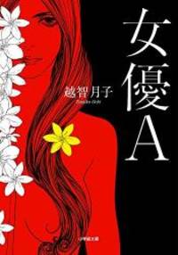 女優A (小学館文庫)
