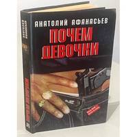 Pochem devochki / Почем девочки