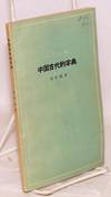 Zhongguo gudai de zidian ä¸å½å¤ä»£çåå
¸