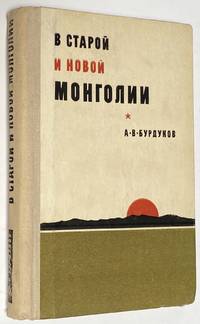 V staroi i novoi Mongolii : vospomimaniia, pisÊ¹ma Ð� Ñ�Ñ�Ð°Ñ�Ð¾Ð¹ Ð¸ Ð½Ð¾Ð²Ð¾Ð¹ Ð�Ð¾Ð½Ð³Ð¾Ð»Ð¸Ð¸: Ð²Ð¾Ñ�Ð¿Ð¾Ð¼Ð¸Ð¼Ð°Ð½Ð¸Ñ�, Ð¿Ð¸Ñ�Ñ�Ð¼Ð° by Burdukov, A.V.  Ð�.Ð�. Ð�Ñ�Ñ�Ð´Ñ�ÐºÐ¾Ð² - 1969